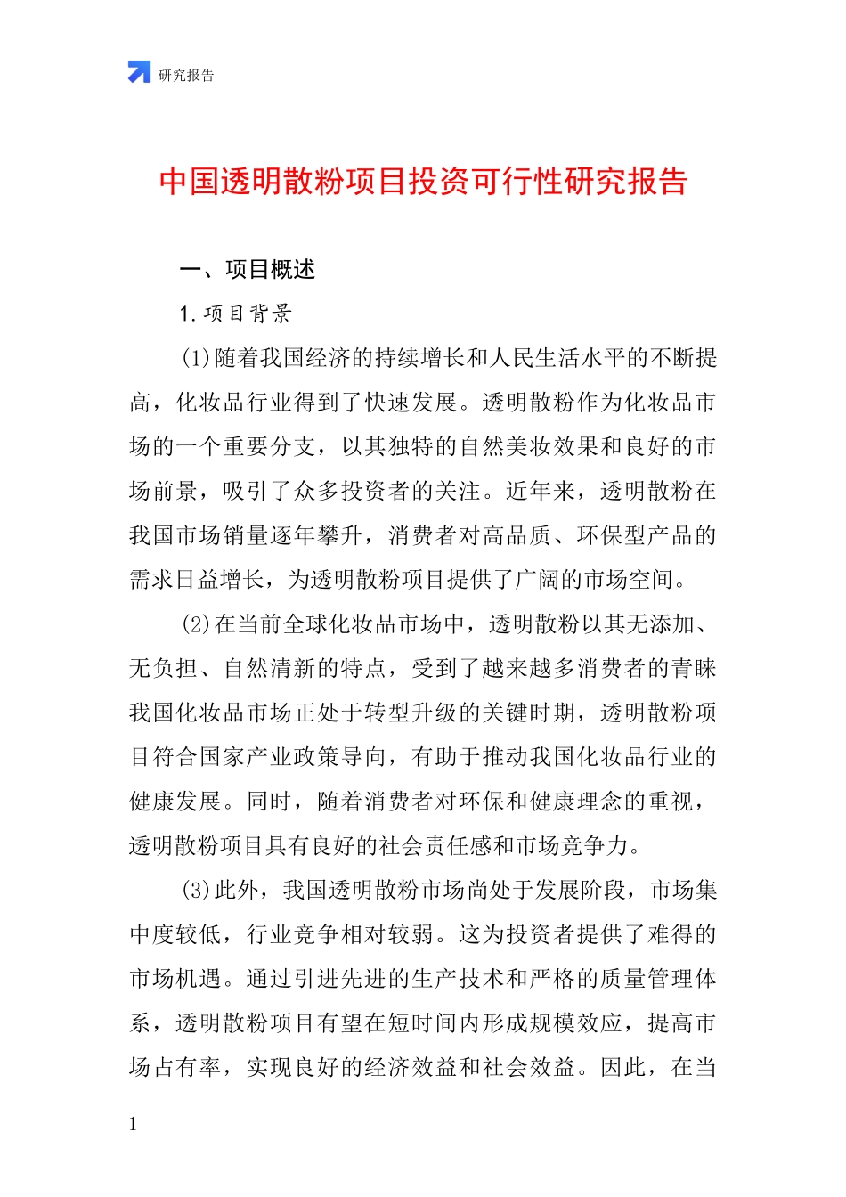 中国透明散粉项目投资可行性研究报告_第1页