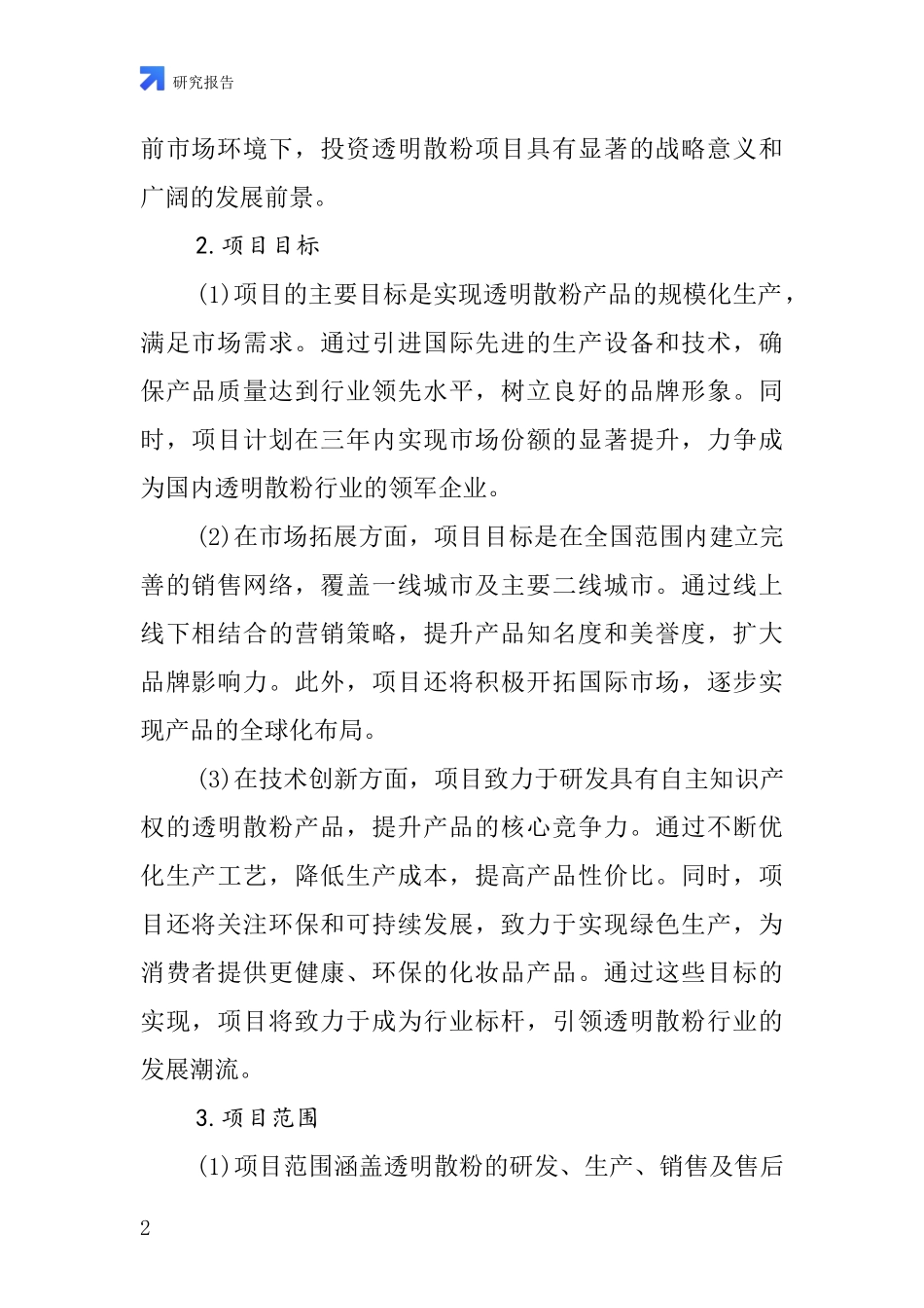 中国透明散粉项目投资可行性研究报告_第2页