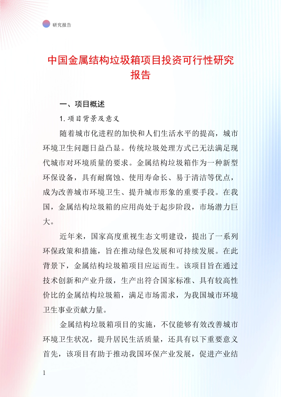 中国金属结构垃圾箱项目投资可行性研究报告_第1页