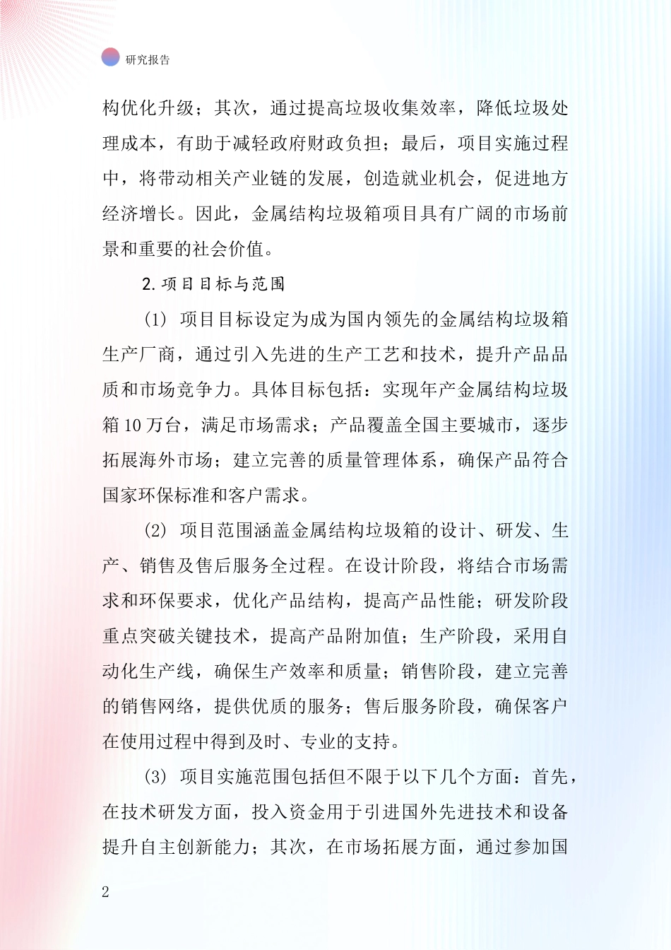 中国金属结构垃圾箱项目投资可行性研究报告_第2页