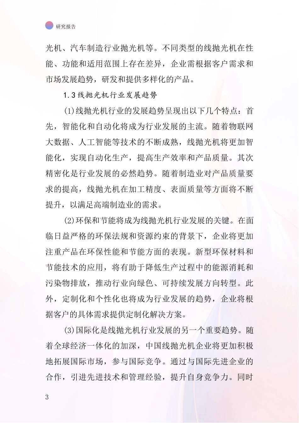 线抛光机行业深度研究报告_第3页