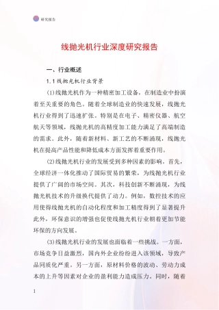 线抛光机行业深度研究报告