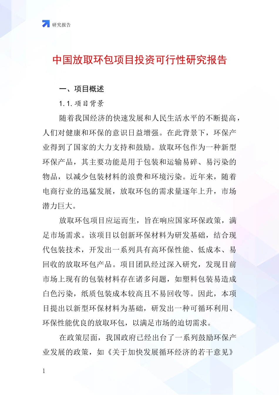 中国放取环包项目投资可行性研究报告_第1页