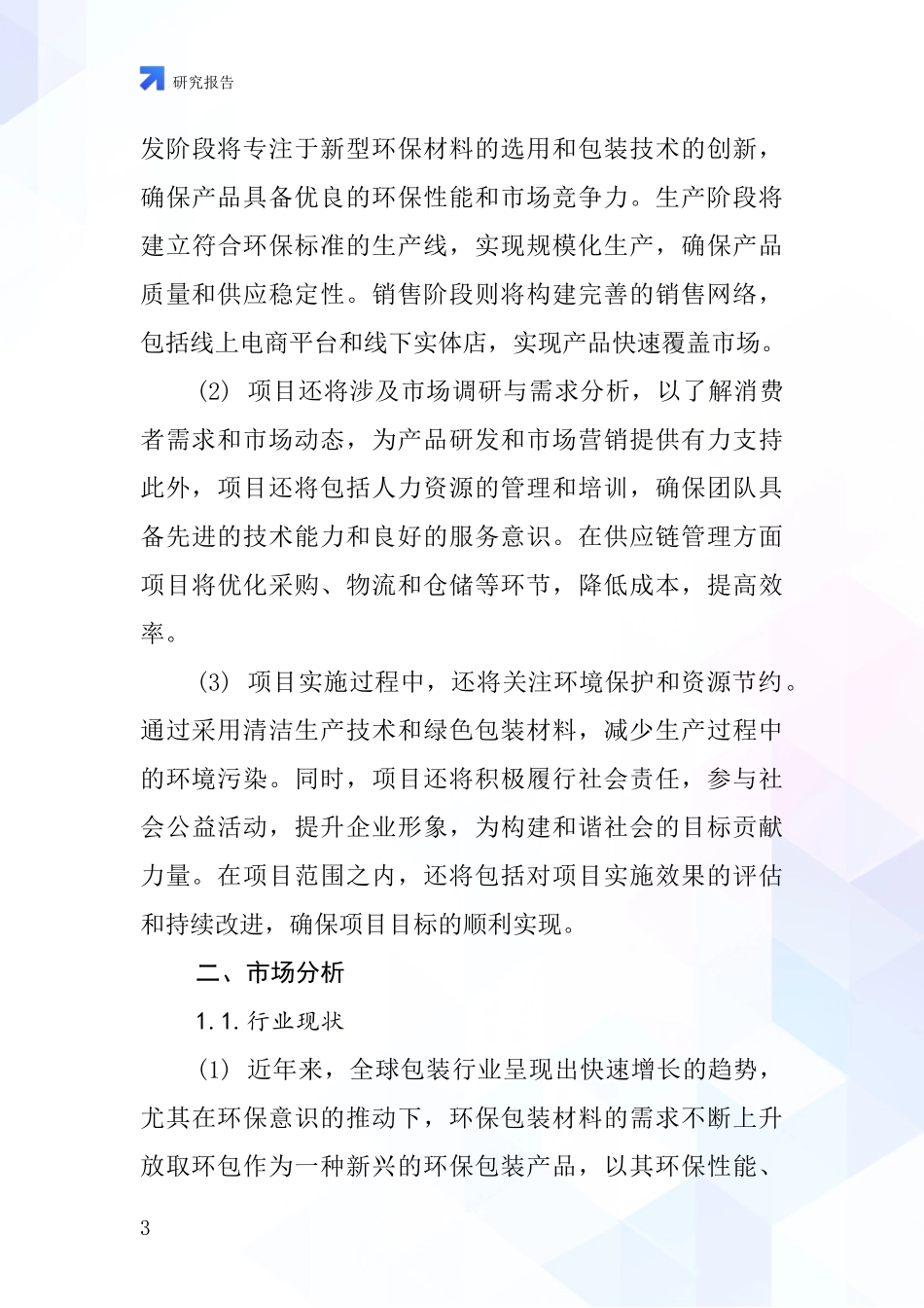 中国放取环包项目投资可行性研究报告_第3页