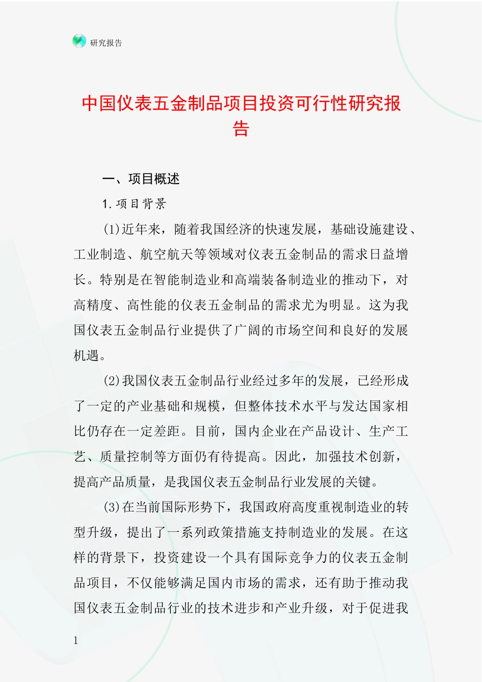 中国仪表五金制品项目投资可行性研究报告_第1页