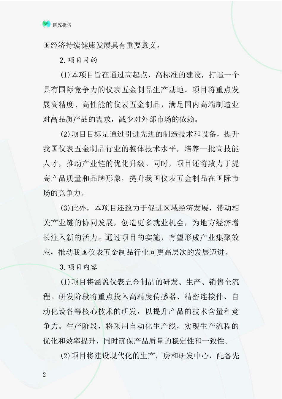 中国仪表五金制品项目投资可行性研究报告_第2页