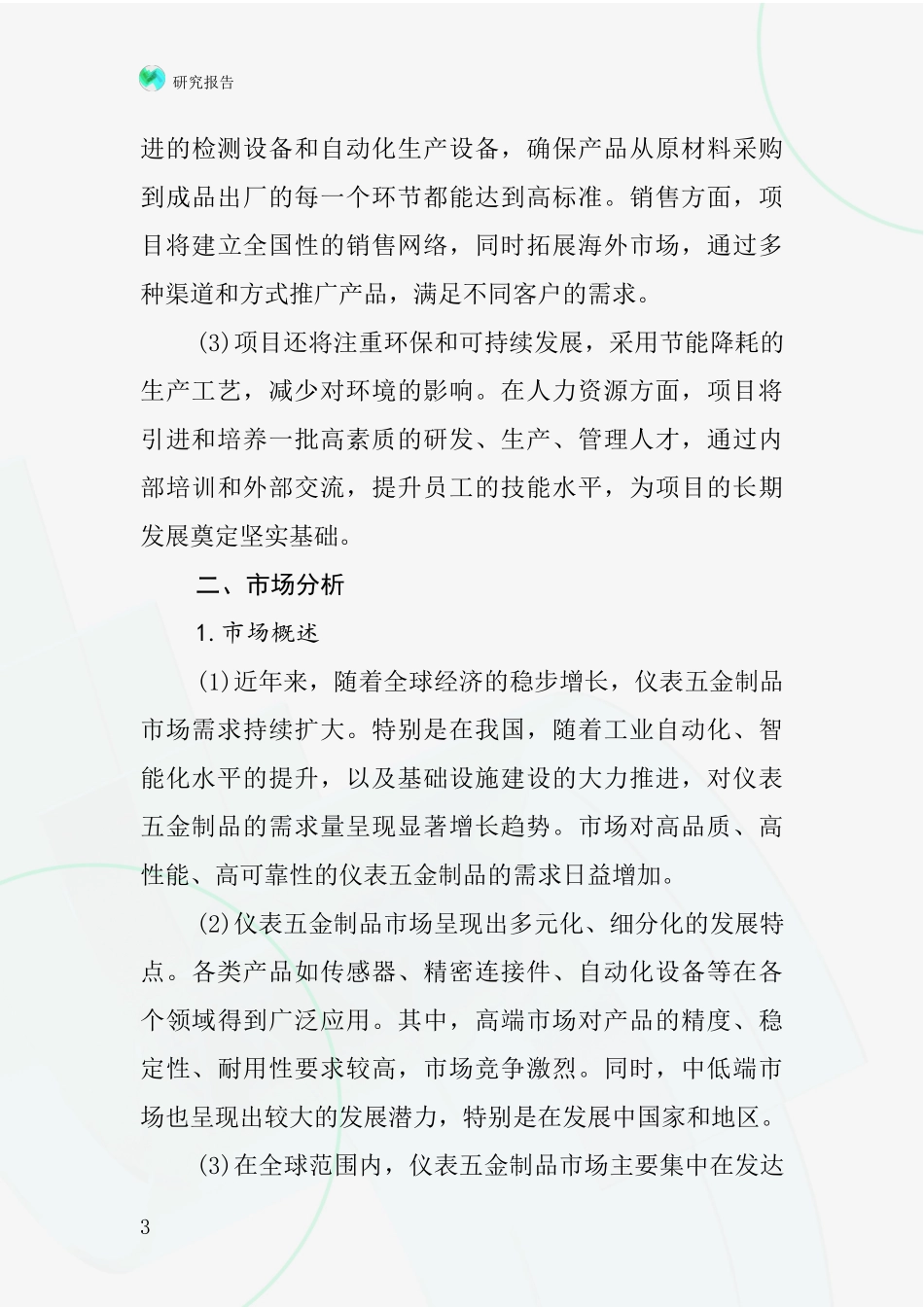 中国仪表五金制品项目投资可行性研究报告_第3页
