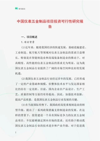 中国仪表五金制品项目投资可行性研究报告