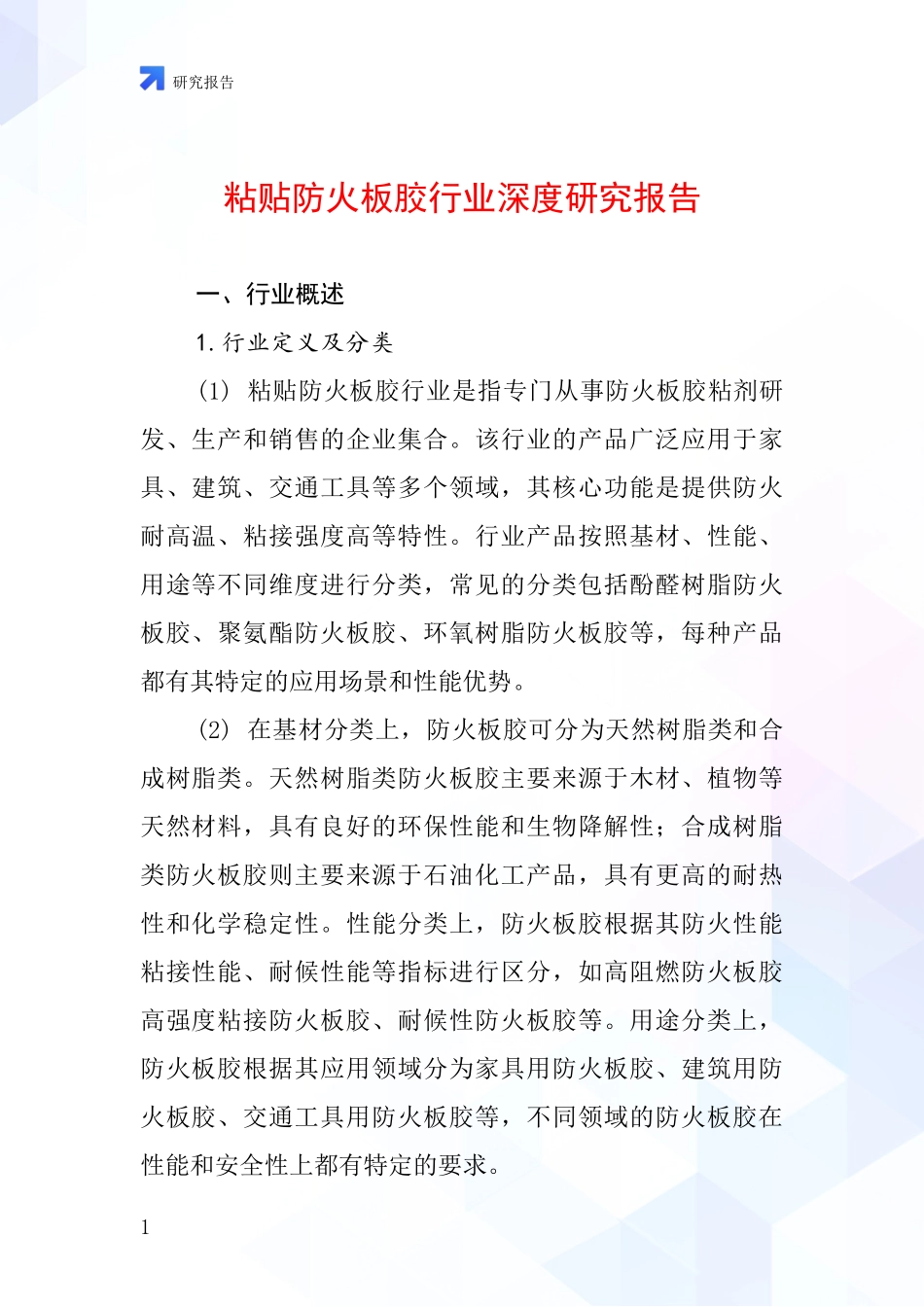 粘贴防火板胶行业深度研究报告_第1页