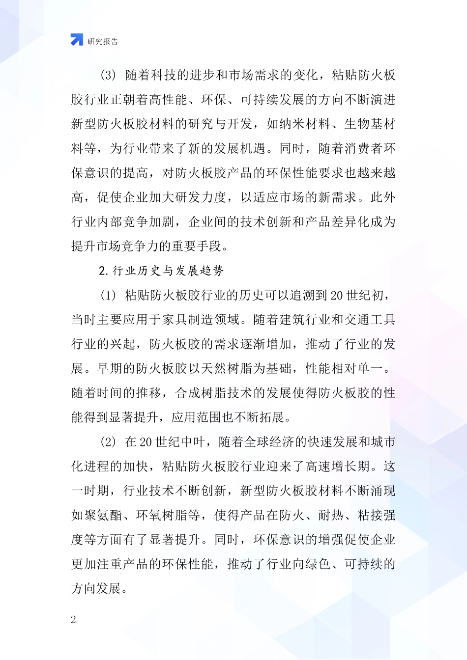 粘贴防火板胶行业深度研究报告_第2页