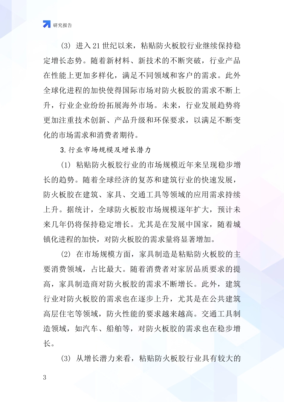 粘贴防火板胶行业深度研究报告_第3页