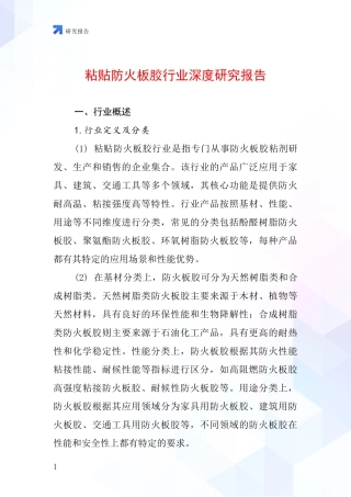 粘贴防火板胶行业深度研究报告