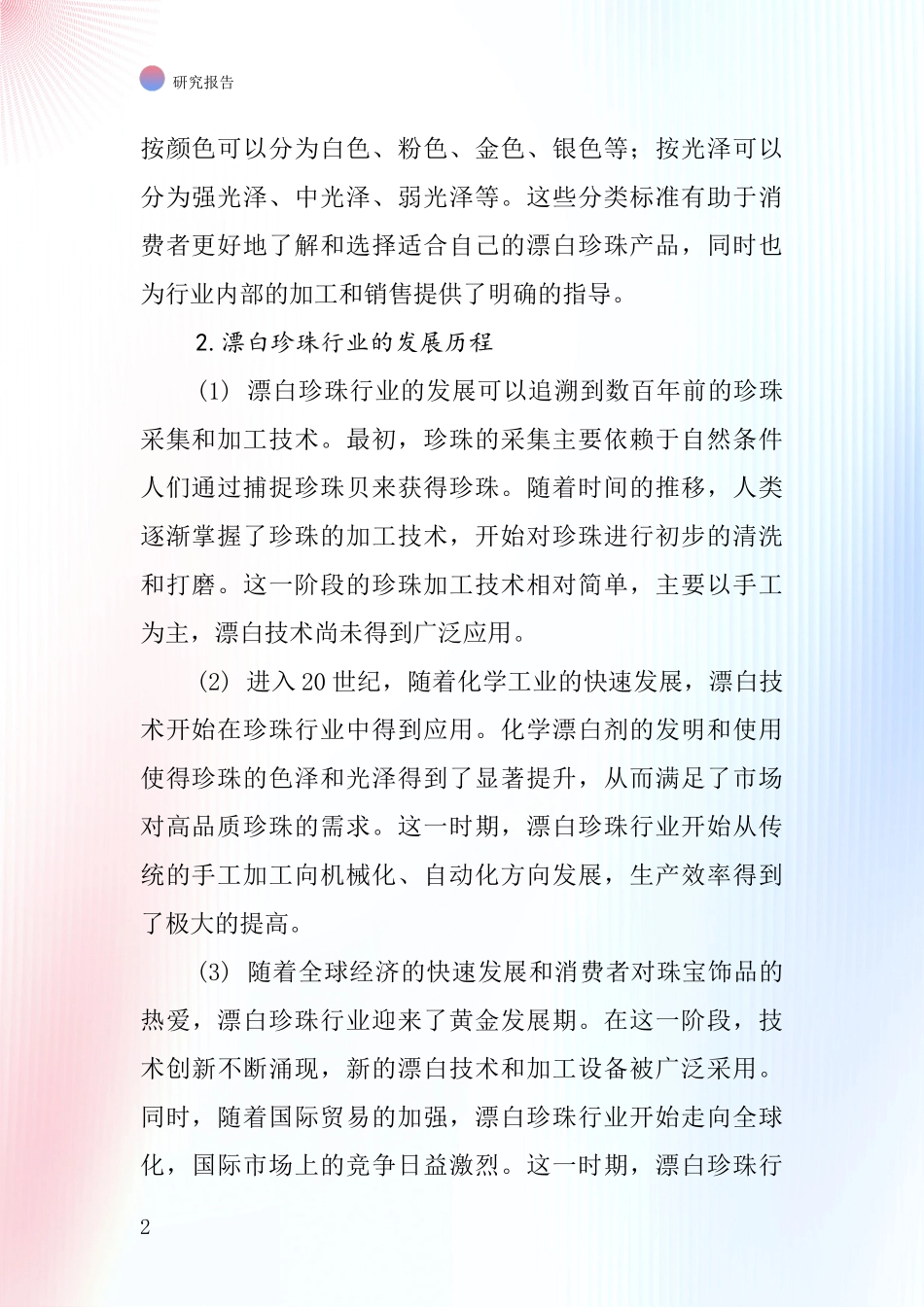 漂白珍珠行业深度研究报告_第2页