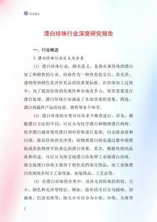 漂白珍珠行业深度研究报告