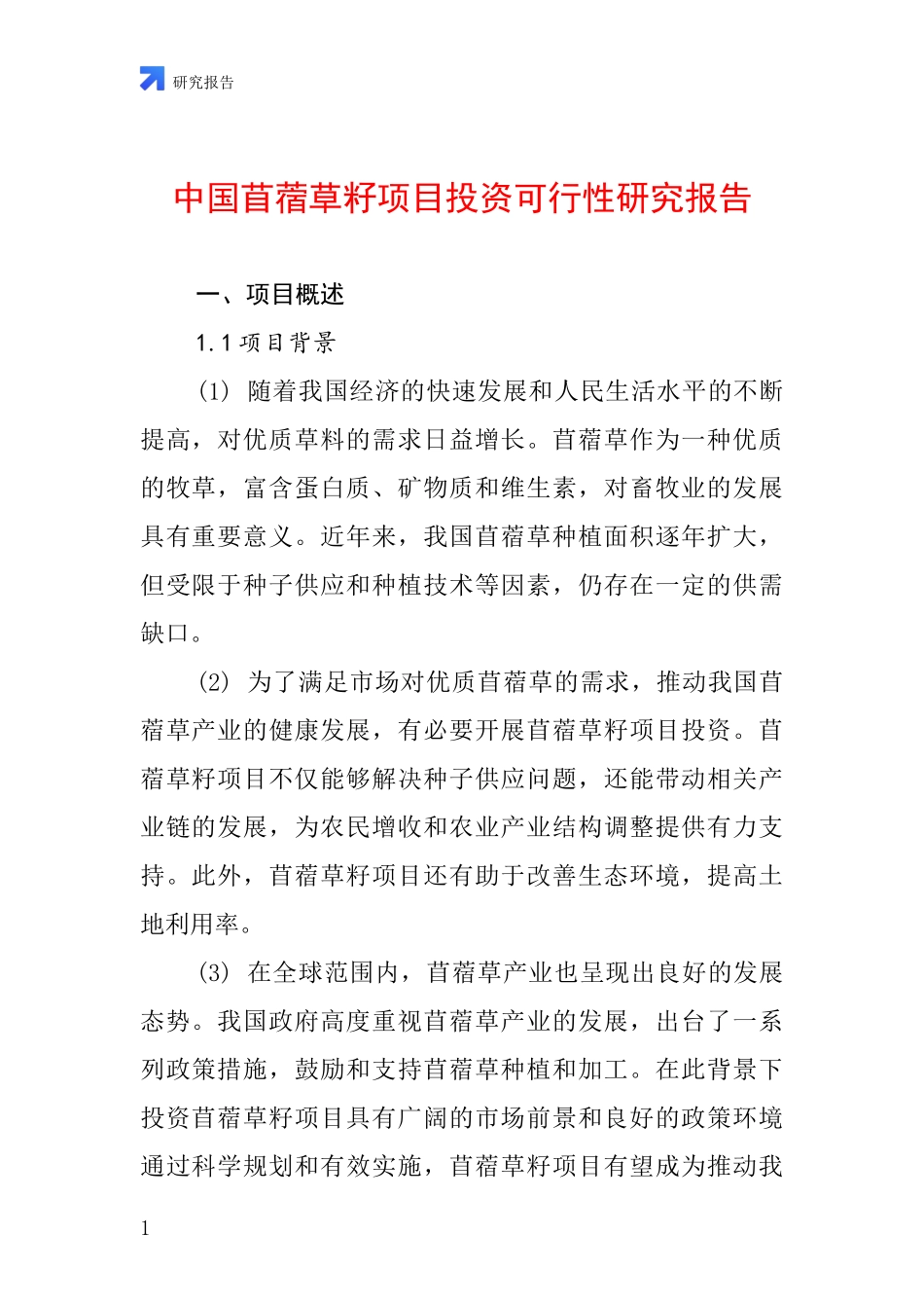 中国苜蓿草籽项目投资可行性研究报告_第1页