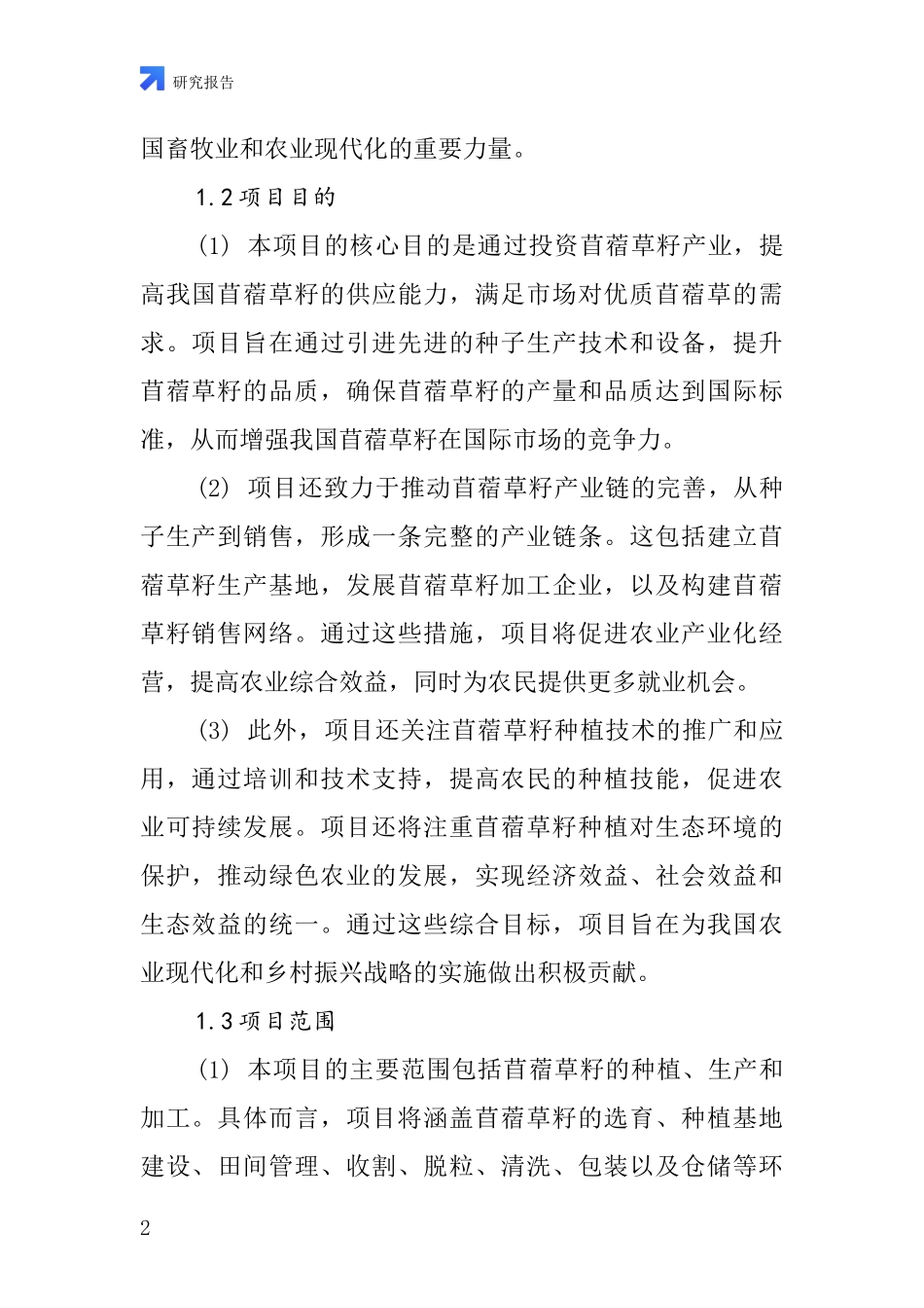 中国苜蓿草籽项目投资可行性研究报告_第2页