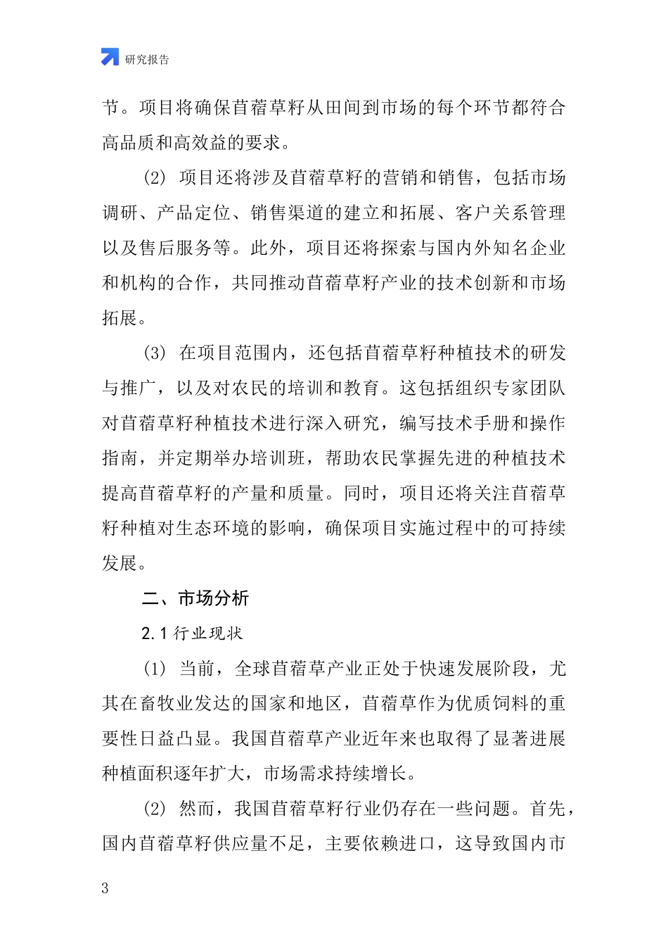 中国苜蓿草籽项目投资可行性研究报告_第3页