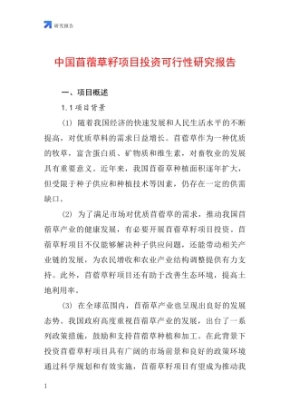 中国苜蓿草籽项目投资可行性研究报告