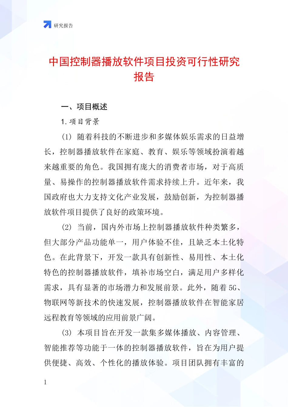 中国控制器播放软件项目投资可行性研究报告_第1页