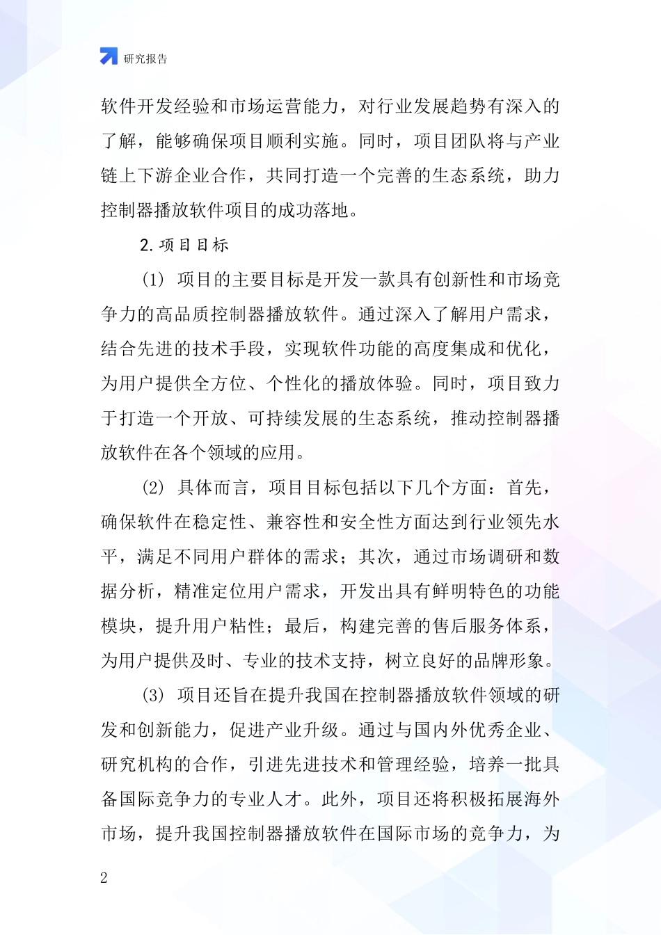 中国控制器播放软件项目投资可行性研究报告_第2页