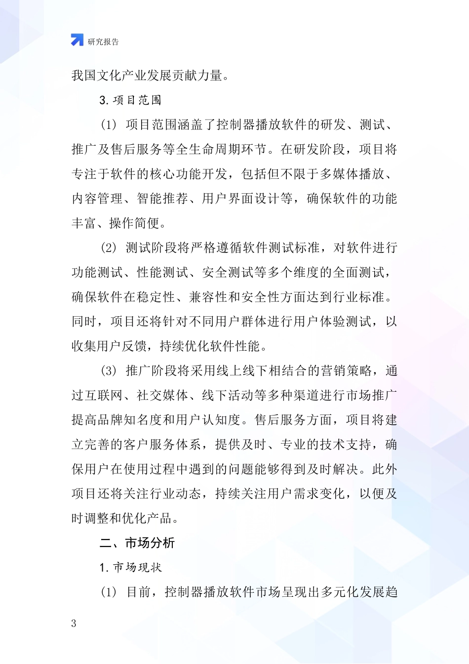 中国控制器播放软件项目投资可行性研究报告_第3页