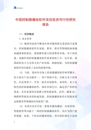 中国控制器播放软件项目投资可行性研究报告