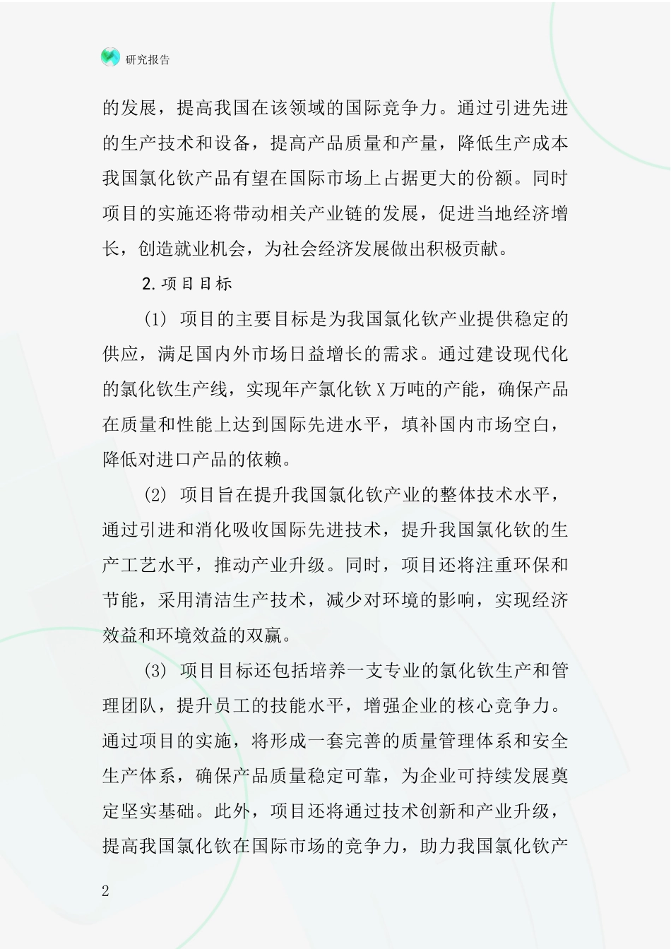 中国氯化钦项目投资可行性研究报告_第2页