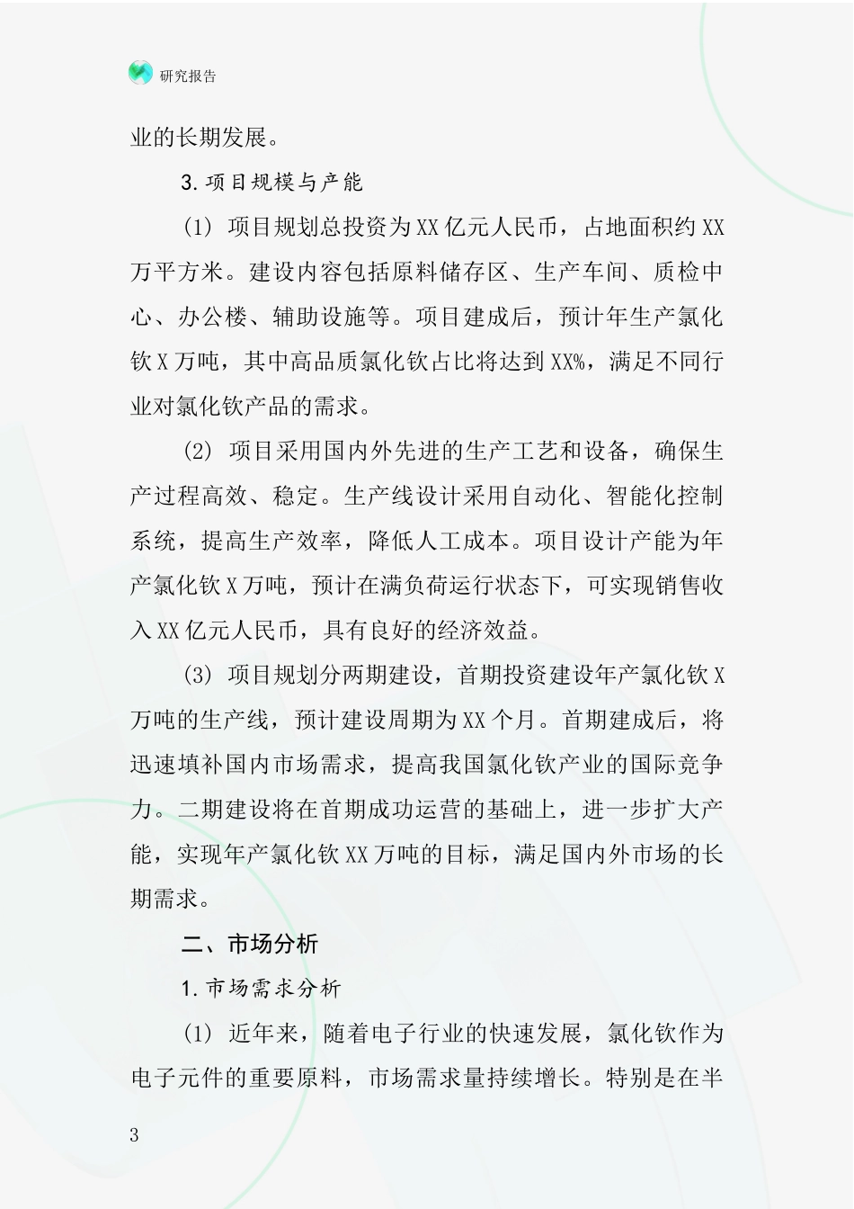 中国氯化钦项目投资可行性研究报告_第3页