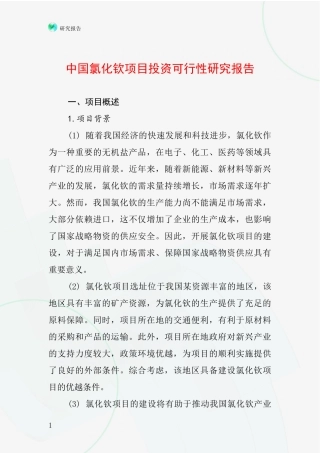 中国氯化钦项目投资可行性研究报告