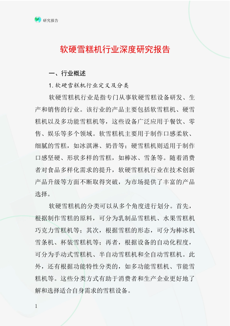 软硬雪糕机行业深度研究报告_第1页
