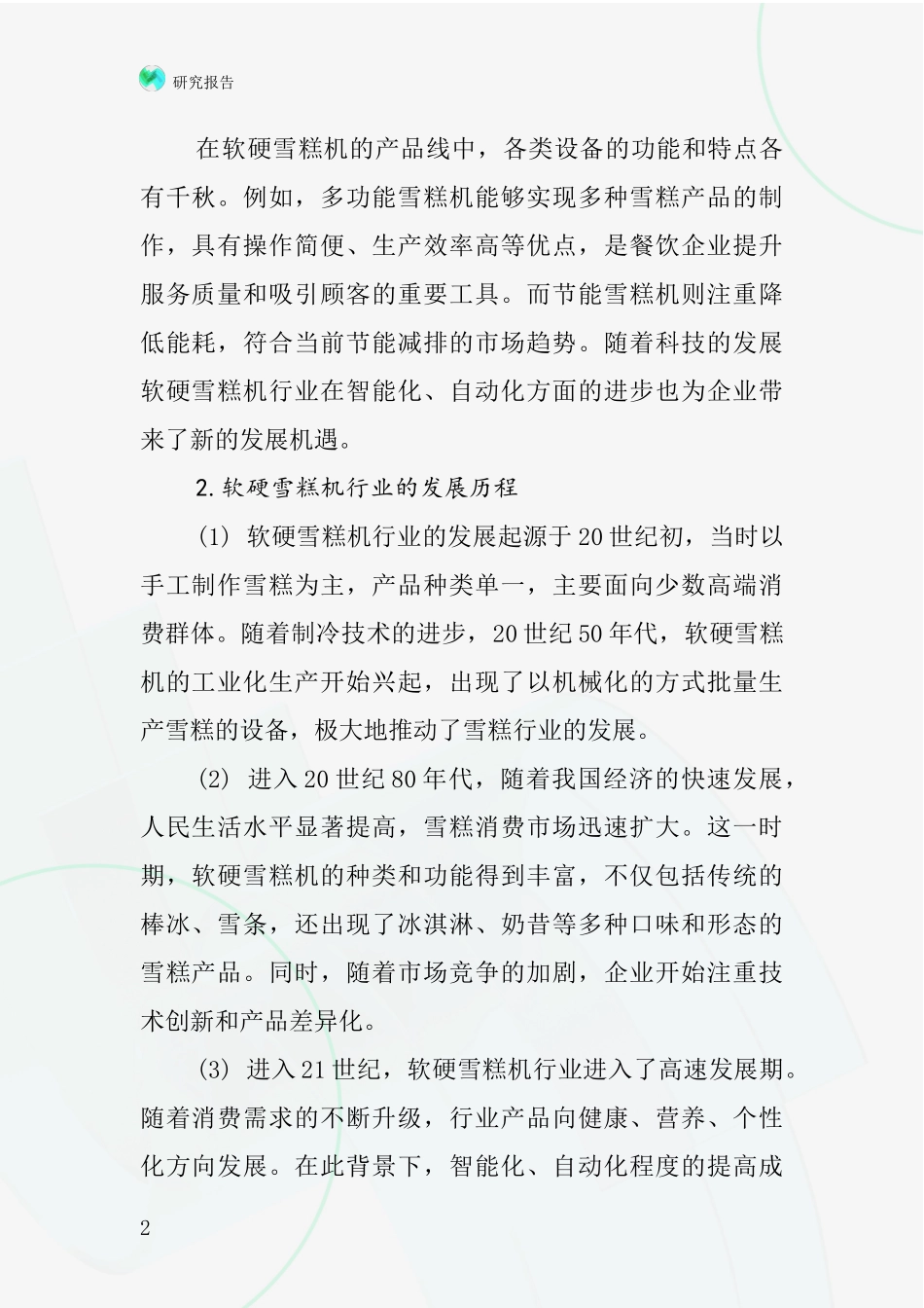 软硬雪糕机行业深度研究报告_第2页