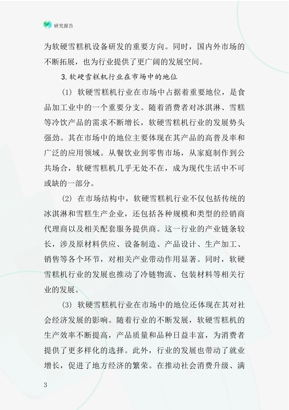 软硬雪糕机行业深度研究报告_第3页