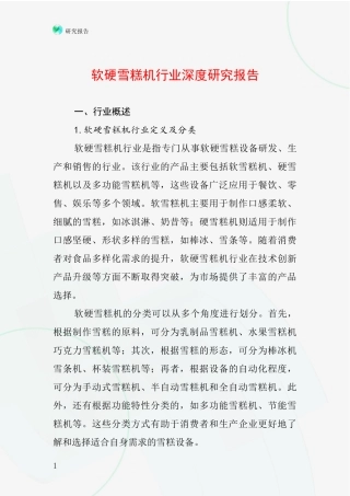 软硬雪糕机行业深度研究报告