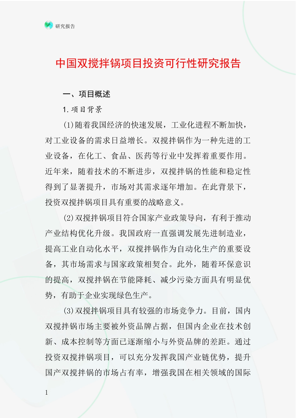 中国双搅拌锅项目投资可行性研究报告_第1页