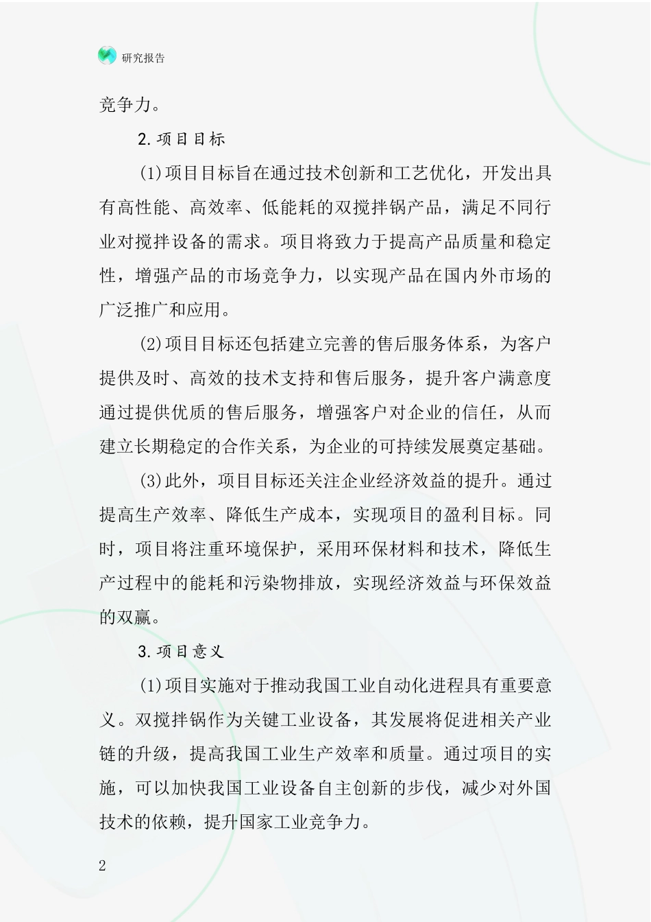 中国双搅拌锅项目投资可行性研究报告_第2页