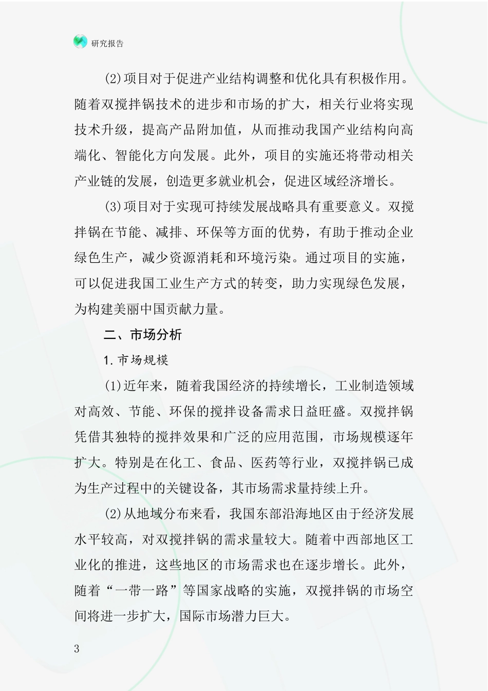 中国双搅拌锅项目投资可行性研究报告_第3页