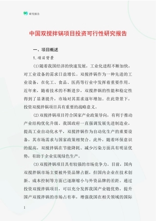 中国双搅拌锅项目投资可行性研究报告