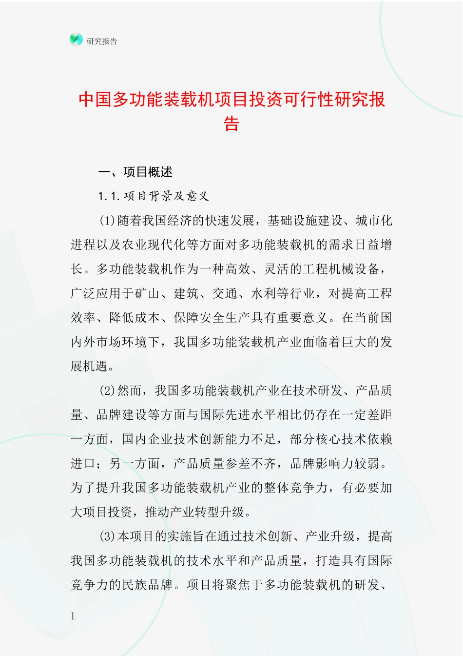 中国多功能装载机项目投资可行性研究报告_第1页
