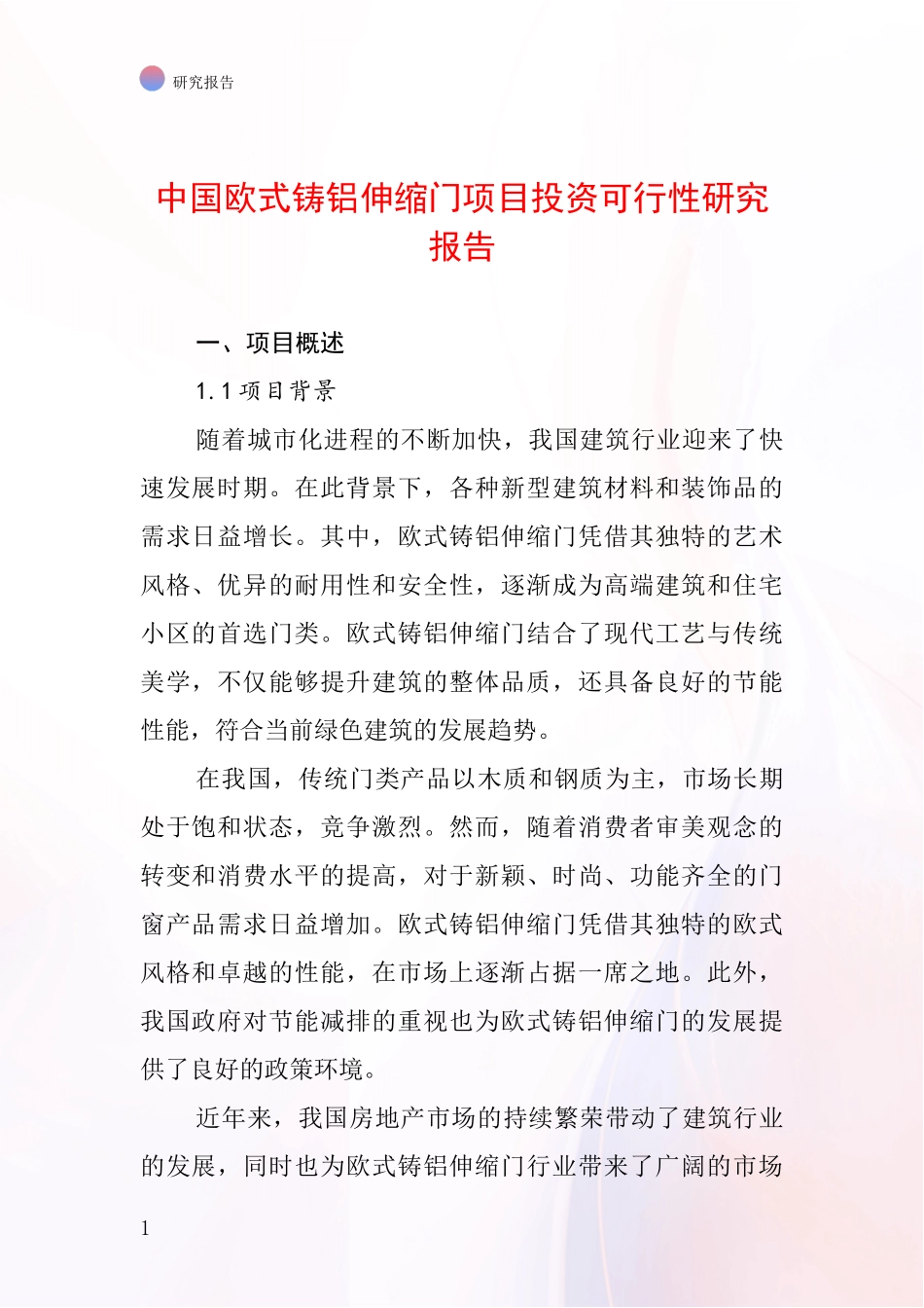 中国欧式铸铝伸缩门项目投资可行性研究报告_第1页