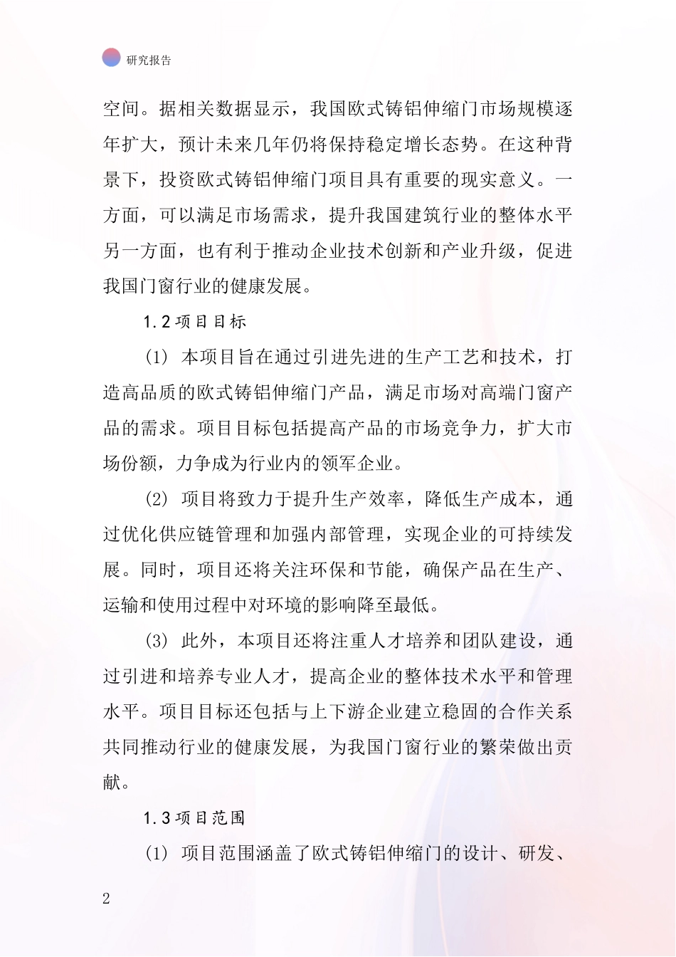 中国欧式铸铝伸缩门项目投资可行性研究报告_第2页