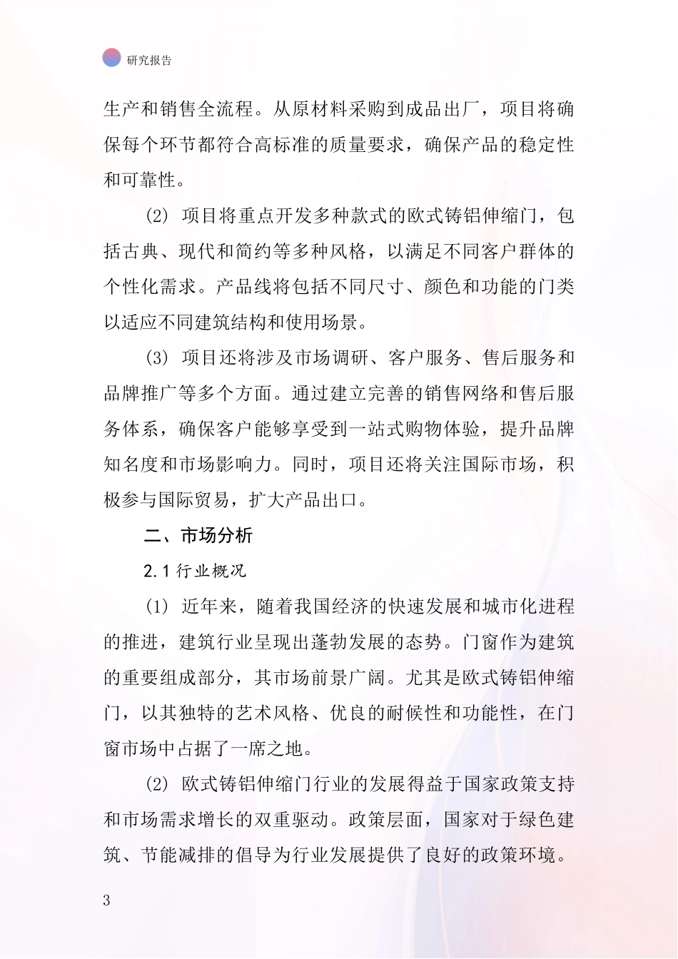 中国欧式铸铝伸缩门项目投资可行性研究报告_第3页