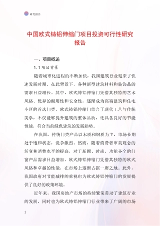 中国欧式铸铝伸缩门项目投资可行性研究报告