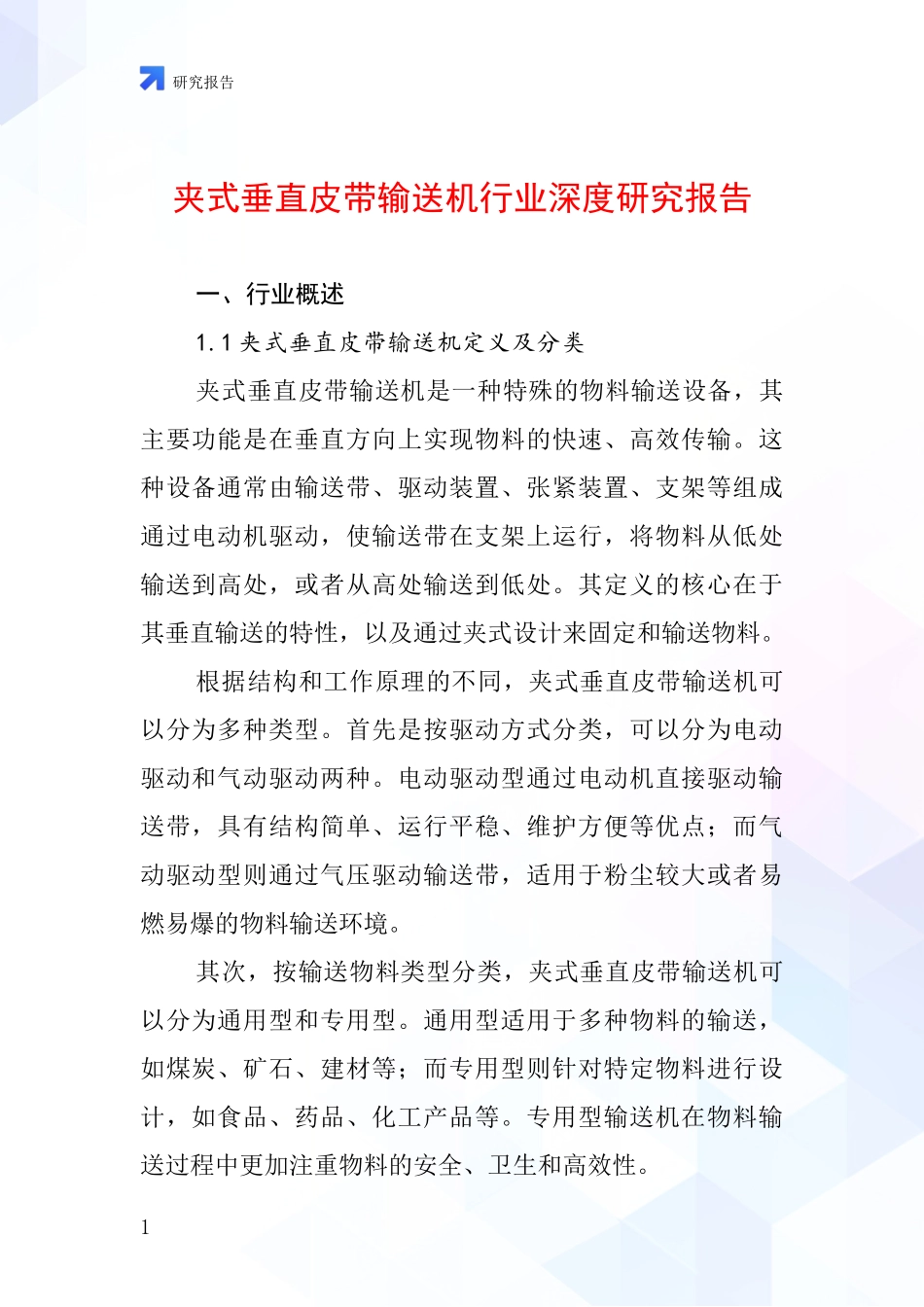 夹式垂直皮带输送机行业深度研究报告_第1页