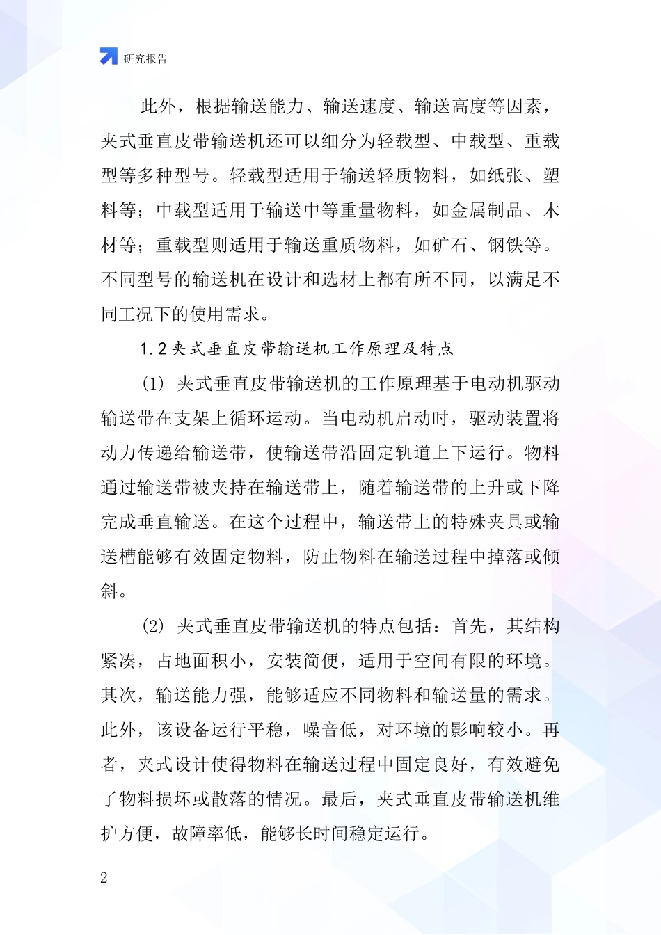 夹式垂直皮带输送机行业深度研究报告_第2页