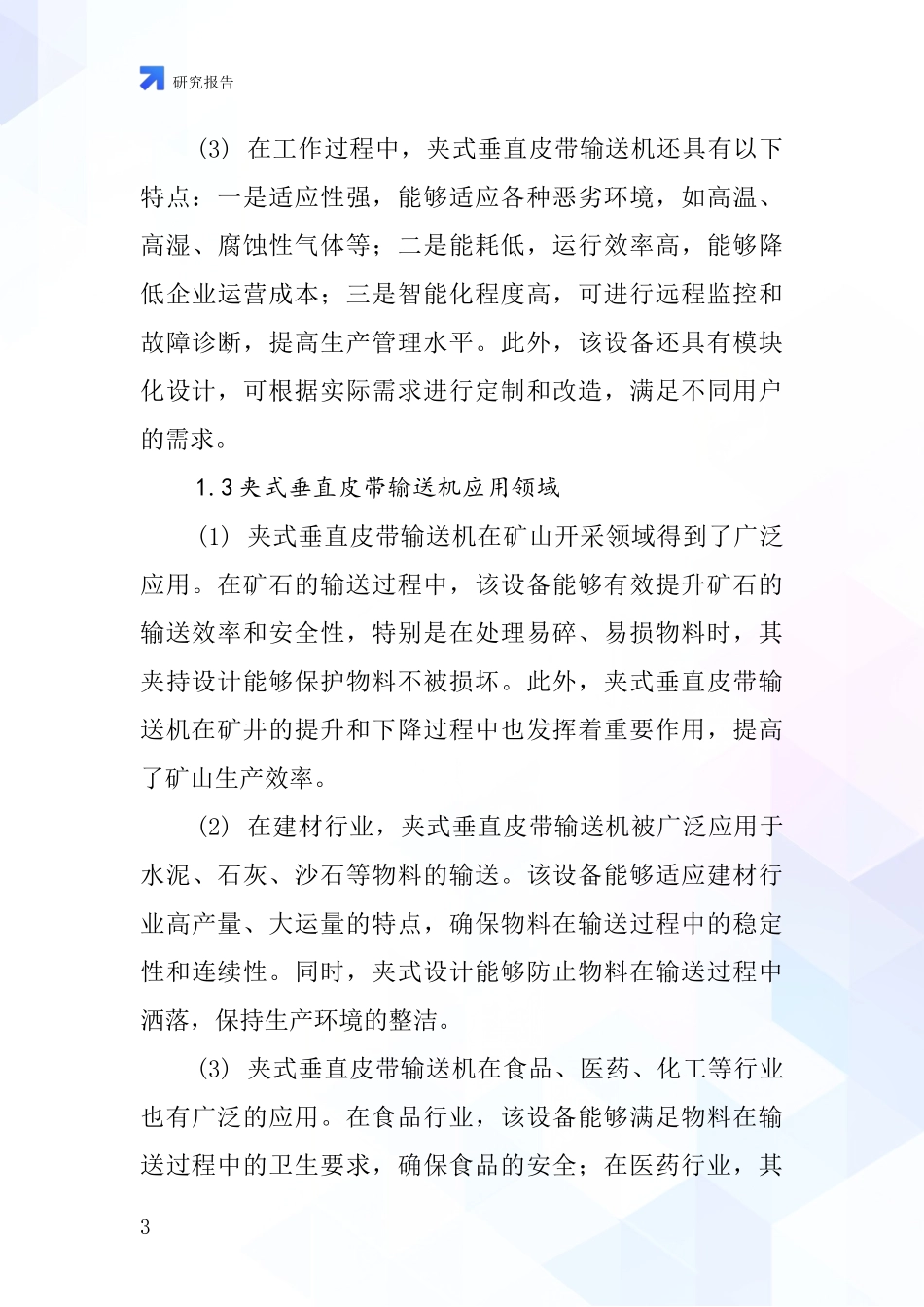 夹式垂直皮带输送机行业深度研究报告_第3页