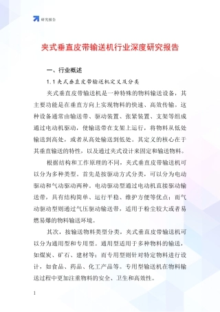 夹式垂直皮带输送机行业深度研究报告