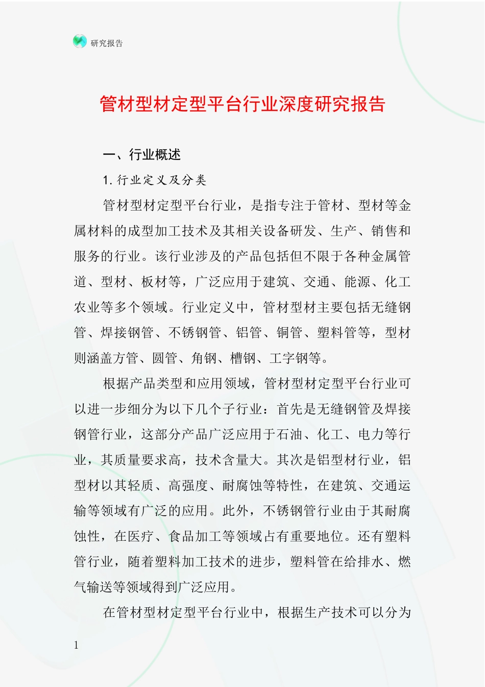 管材型材定型平台行业深度研究报告_第1页