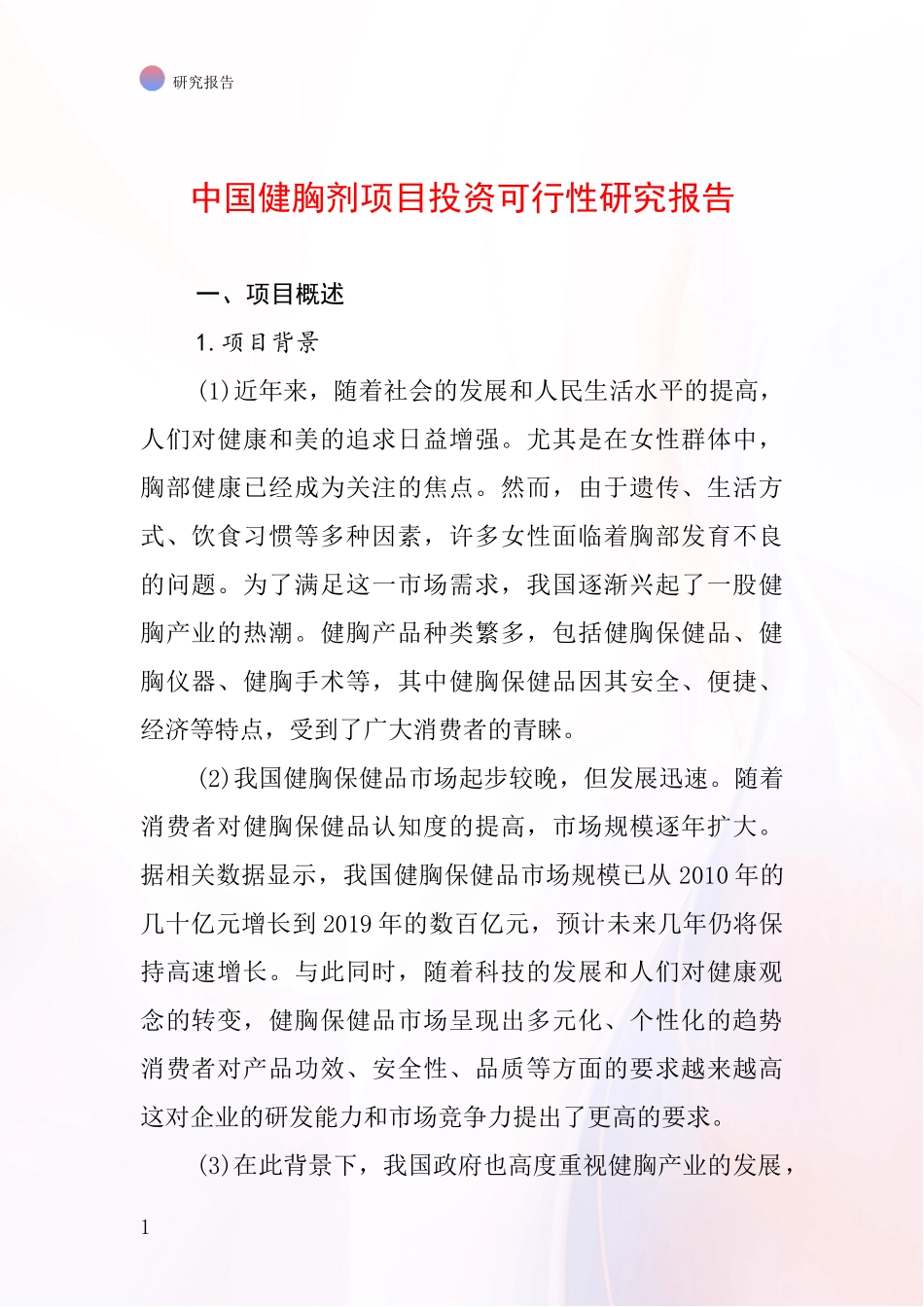 中国健胸剂项目投资可行性研究报告_第1页