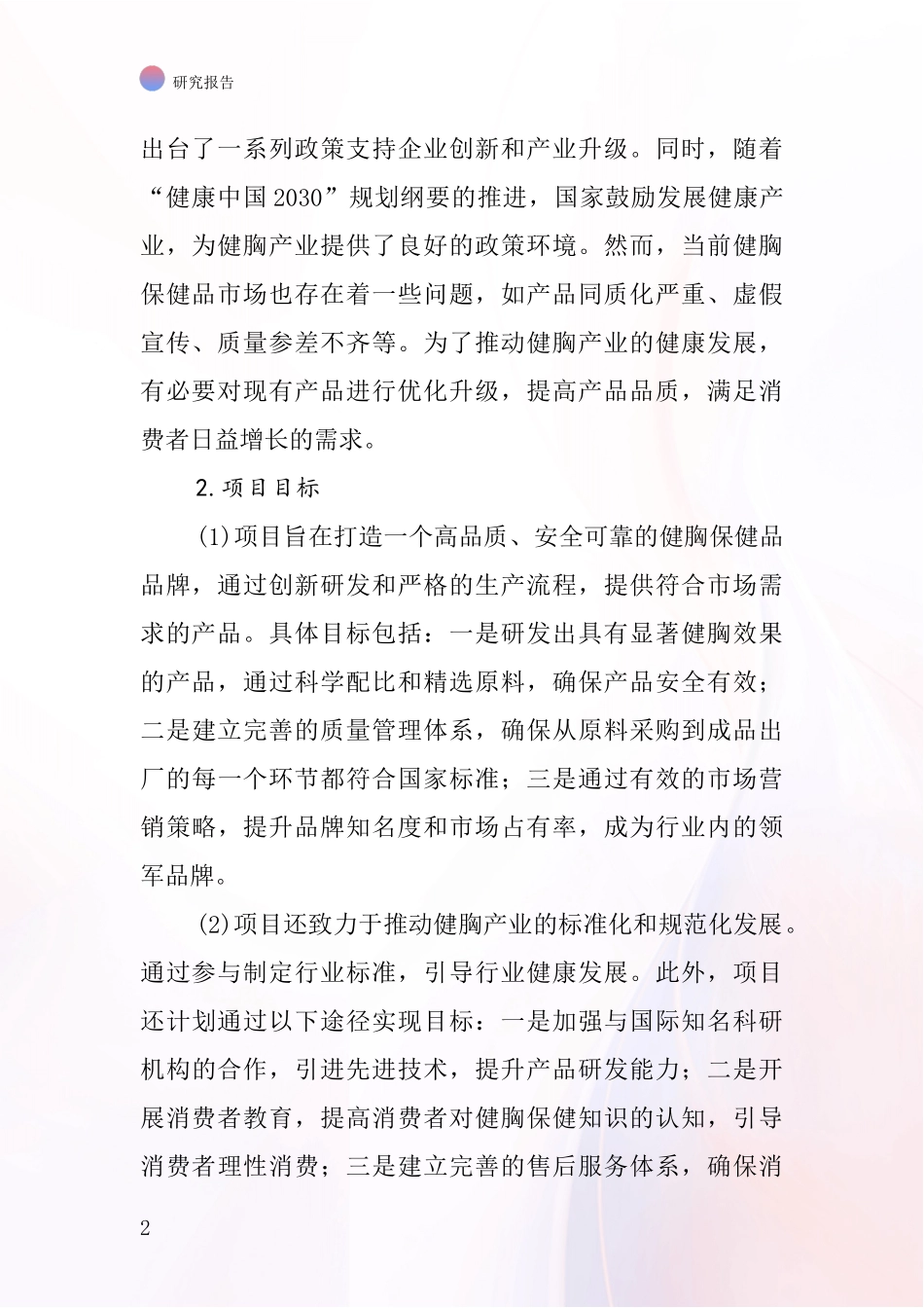 中国健胸剂项目投资可行性研究报告_第2页