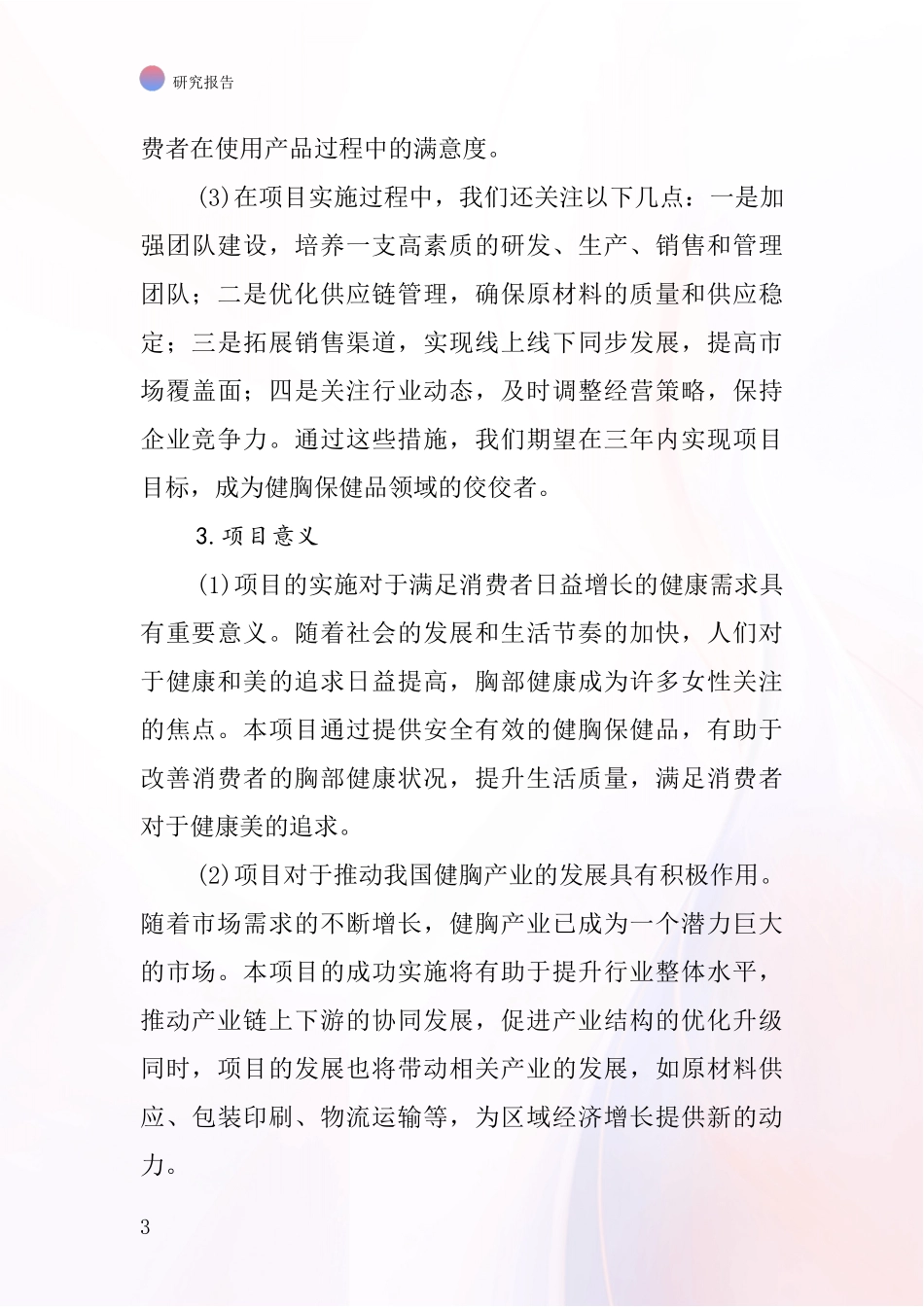 中国健胸剂项目投资可行性研究报告_第3页